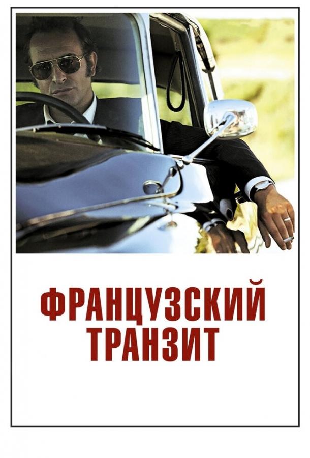 Фильм Французский транзит 2014 смотреть онлайн с Жаном Дюжарденом и Селин Саллетт